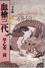 血槍三代 1 1974.03 PDF电子版封面 早乙女貢