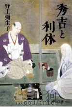 秀吉と利休（1996.01 PDF版）