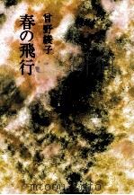 春の飛行 1974.04 PDF电子版封面 曽野綾子