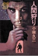 人間狩り 1978.02 PDF电子版封面 小林久三