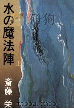 水の魔法陣 1（1978.05 PDF版）