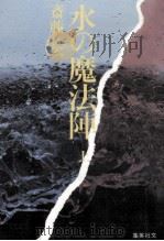 水の魔法陣 1 1983.04 PDF电子版封面 斎藤栄