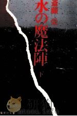 水の魔法陣 2（1983.05 PDF版）