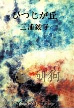 ひつじが丘 1966.12 PDF电子版封面 三浦綾子