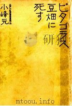 ピタゴラス豆畑に死す 1974.04 PDF电子版封面 小峰元
