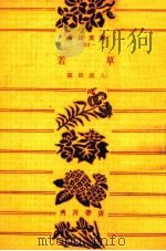 若草（1953.10 PDF版）