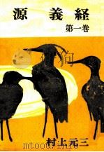 源義経 1（1965.12 PDF版）