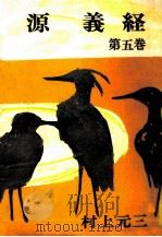 源義経 5（1965.12 PDF版）