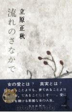 流れのさなかで 1971.01 PDF电子版封面 立原正秋