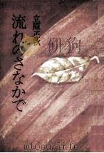 流れのさなかで 1974.07 PDF电子版封面 立原正秋