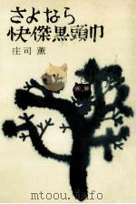 さよなら快傑黒頭巾 1973.10 PDF电子版封面 庄司薫