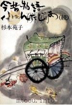 今昔物語ふぁんたじあ 続 1978.05 PDF电子版封面 杉本苑子