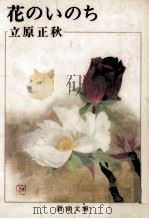 花のいのち（1978.04 PDF版）
