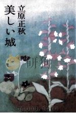 美しい城（1974.10 PDF版）