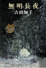 無明長夜（1975.03 PDF版）