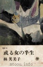 或る女の半生 1965.01 PDF电子版封面 林芙美子