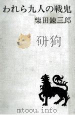われら九人の戦鬼 1965.07 PDF电子版封面 柴田錬三郎