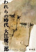 われらの時代 1980.04 PDF电子版封面 大江健三郎