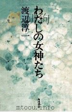 わたしの女神たち 1976.09 PDF电子版封面 渡辺淳一