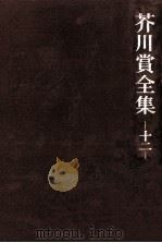 芥川賞全集 12（1983.01 PDF版）
