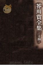 芥川賞全集 14（1989.05 PDF版）