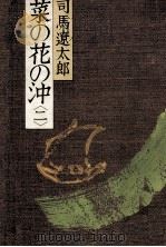 菜の花の沖 2（1982.07 PDF版）