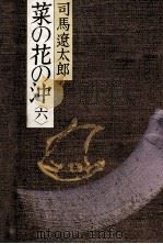 菜の花の沖 6（1982.11 PDF版）