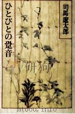 ひとびとの跫音 2 1981.07 PDF电子版封面 司馬遼太郎