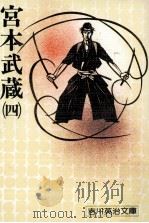宮本武蔵 4（1975.07 PDF版）