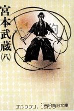 宮本武蔵 8（1975.09 PDF版）
