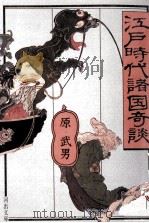 江戸時代諸国奇談（1987.10 PDF版）
