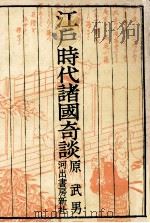 江戸時代諸国奇談（1973.12 PDF版）