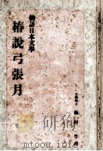 椿説弓張月（1935.10 PDF版）