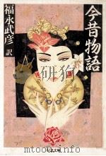 今昔物語（1991.10 PDF版）