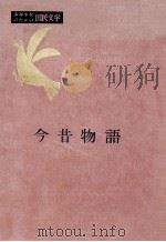 今昔物語（1957.05 PDF版）