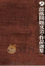 もぐらもちのうた   1974.02  PDF电子版封面    山村暮鳥 