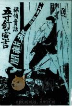 五寸釘寅吉 1（1975.02 PDF版）