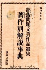著作別解説事典（1980.04 PDF版）