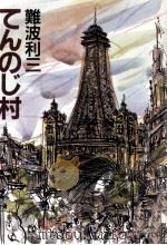 てんのじ村 1987.07 PDF电子版封面 難波利三