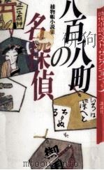 八百八町の名探偵 1994.08 PDF电子版封面 岡本綺堂