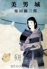 美男城（1960.07 PDF版）