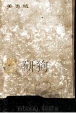 美男城   1958.12  PDF电子版封面    柴田錬三郎 