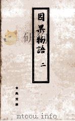 因果物語 2（1962.12 PDF版）