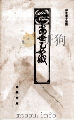 當世乙女織（1964.02 PDF版）