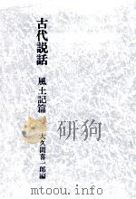 古代説話 1（1983.04 PDF版）