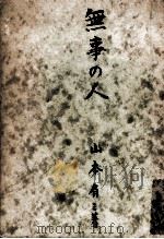 無事の人 1949.10 PDF电子版封面 山本有三