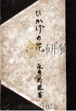 ひかげの花（1950.07 PDF版）