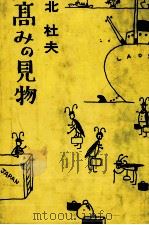 高みの見物 1965.10 PDF电子版封面 北杜夫