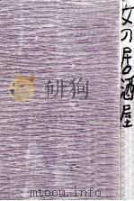 女の居酒屋（1981.11 PDF版）