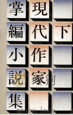 現代作家掌編小説集 2（1974.08 PDF版）